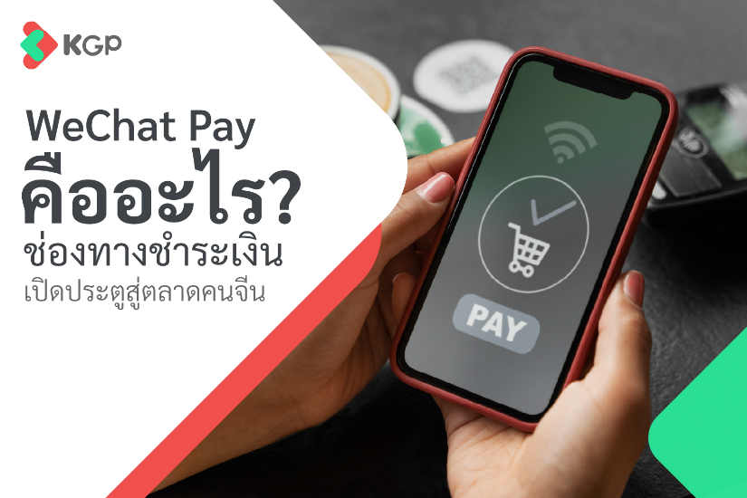 WeChat Pay คืออะไร? ช่องทางชำระเงิน เปิดประตูสู่ตลาดคนจีน