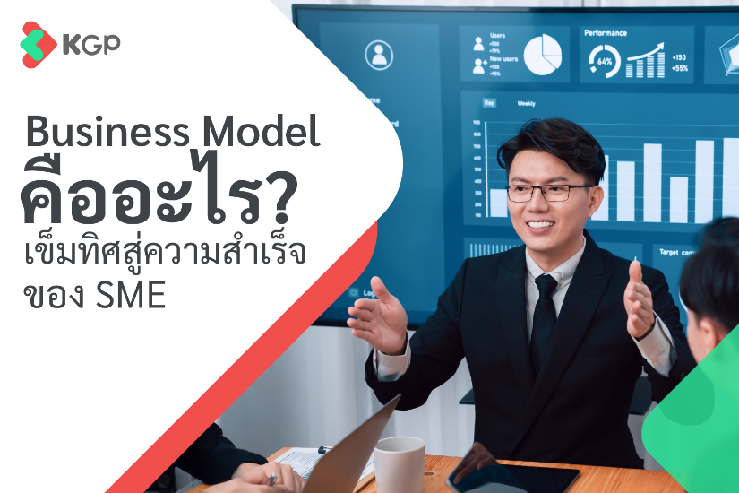 Business Model คืออะไร? เข็มทิศสู่ความสำเร็จของ SME