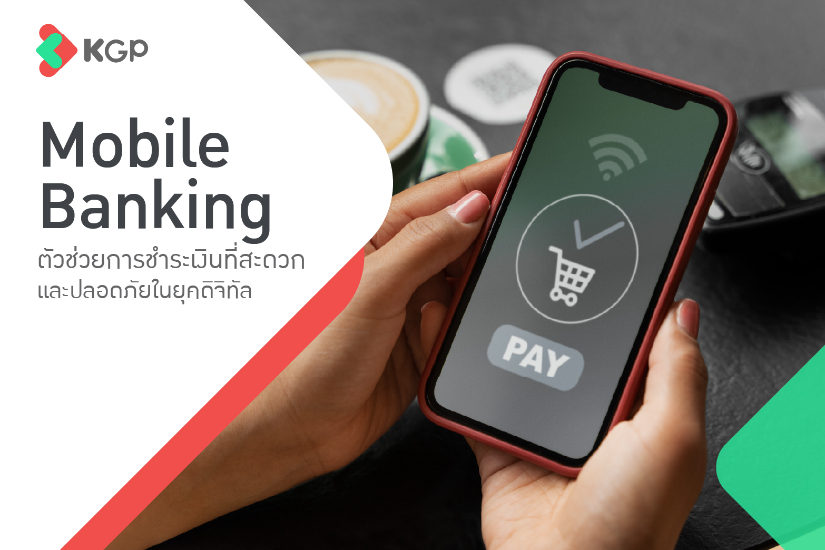 Mobile Banking โอนเงินสะดวก ปลอดภัย ตอบโจทย์ทุกการชำระ