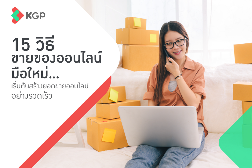 15 วิธีขายของออนไลน์มือใหม่ เพิ่มยอดขายแบบก้าวกระโดด