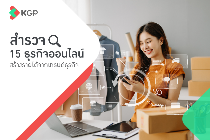 15 ธุรกิจออนไลน์ สำรวจเทรนด์สร้างรายได้มาแรงในปี 2025