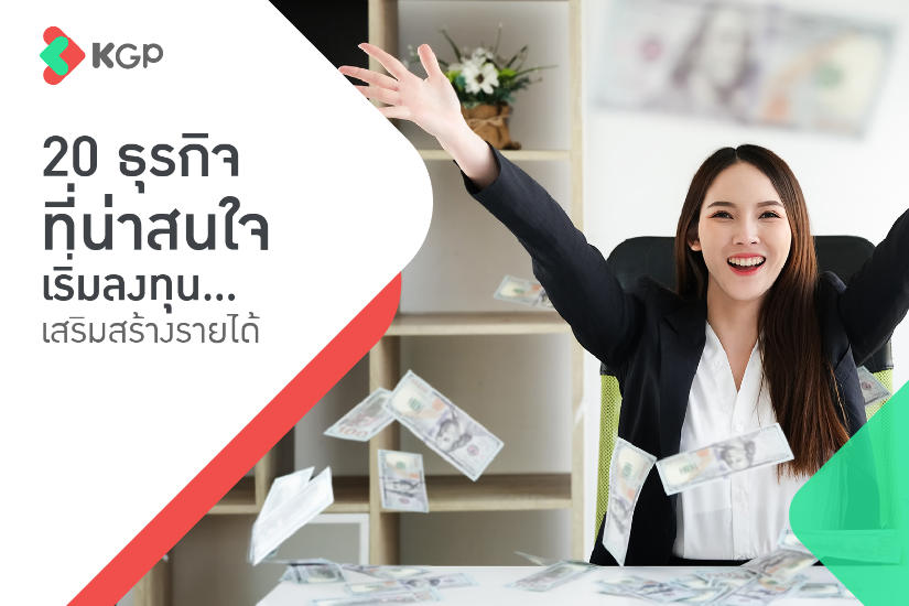 20 ธุรกิจที่น่าสนใจ โอกาสใหม่ ๆ ที่คุณไม่ควรมองข้ามในปี 2025