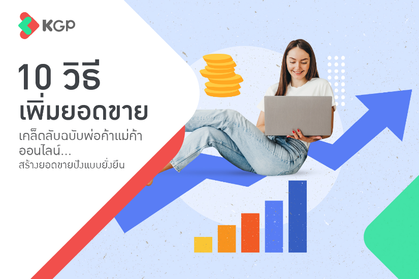 10 วิธีเพิ่มยอดขาย กลยุทธ์เด็ดกระตุ้นลูกค้า ฉบับแม่ค้าออนไลน์