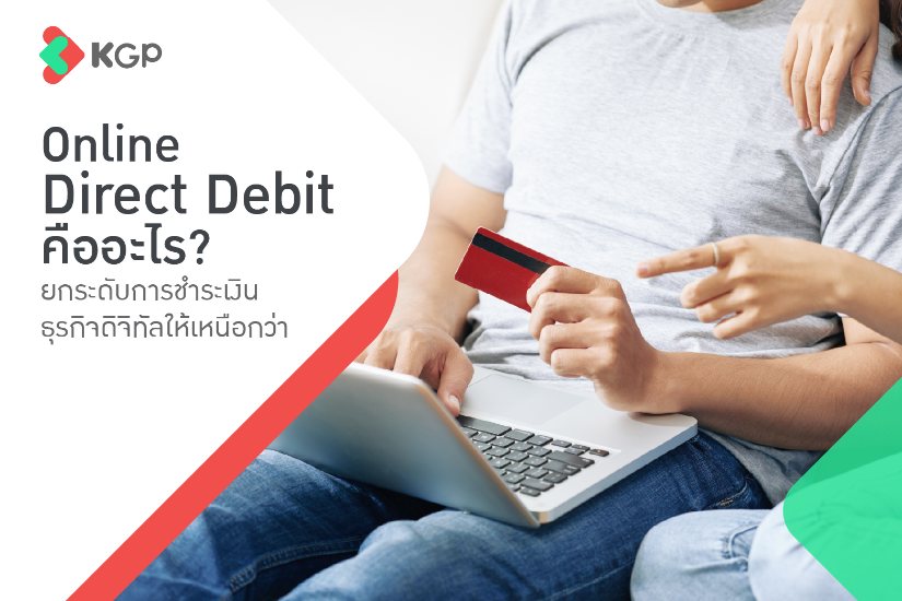 Online Direct Debit คืออะไร เจาะลึกระบบการเงิน ยกระดับธุรกิจ