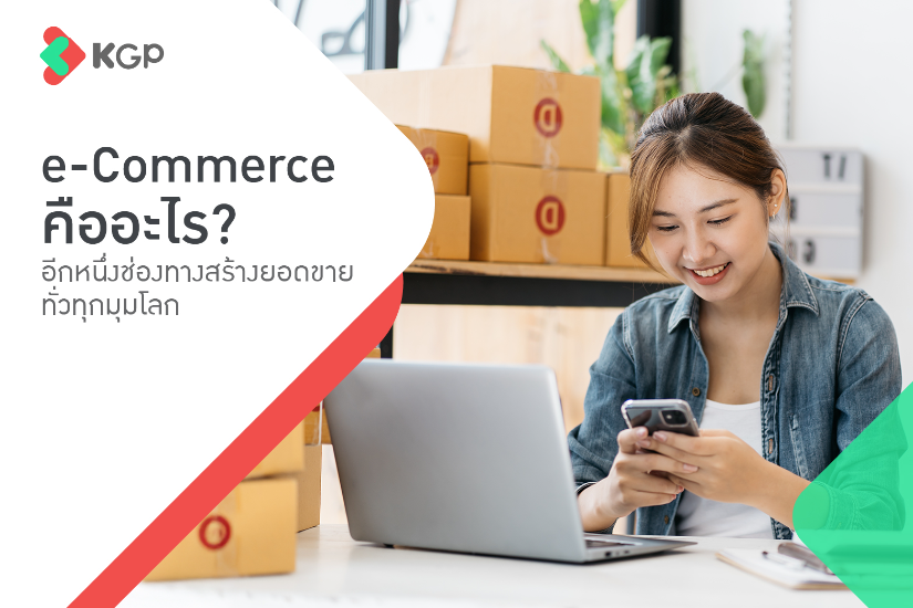 E-Commerce คืออะไร เหมาะกับธุรกิจออนไลน์แบบไหน?