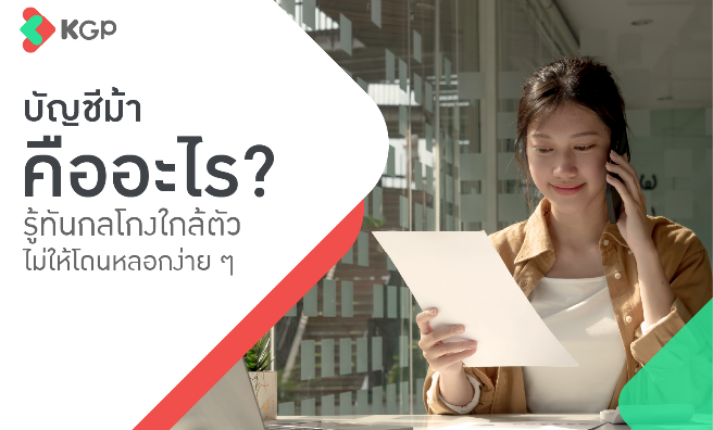 บัญชีม้า คืออะไร? รู้ทันกลโกงใกล้ตัว ไม่ให้โดนหลอกง่าย ๆ