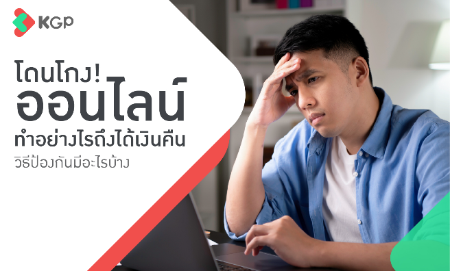โดนโกงออนไลน์ ทำอย่างไรถึงได้เงินคืน วิธีป้องกันมีอะไรบ้าง