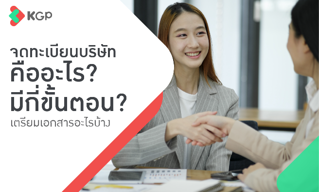 จดทะเบียนบริษัทคืออะไร? มีกี่ขั้นตอน? เตรียมเอกสารอะไรบ้าง