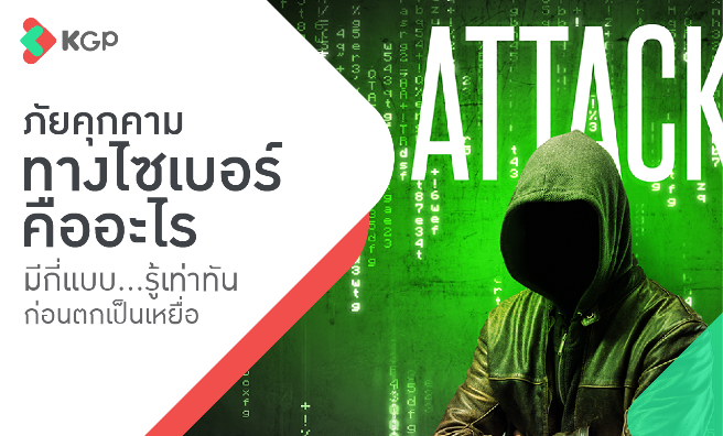 ภัยคุกคามทางไซเบอร์คืออะไร มีกี่แบบ รู้เท่าทันก่อนตกเป็นเหยื่อ