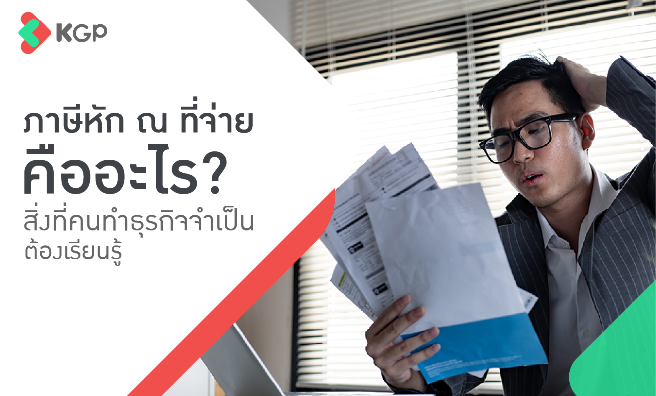 ภาษีหัก ณ ที่จ่าย คืออะไร สิ่งที่คนทำธุรกิจจำเป็นต้องเรียนรู้
