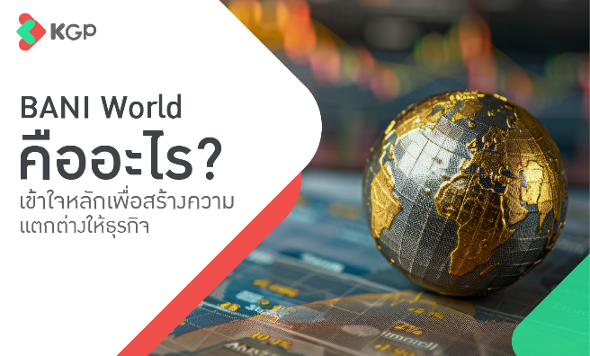 BANI World คืออะไร? ส่งผลต่อโลกธุรกิจอย่างไรบ้าง?