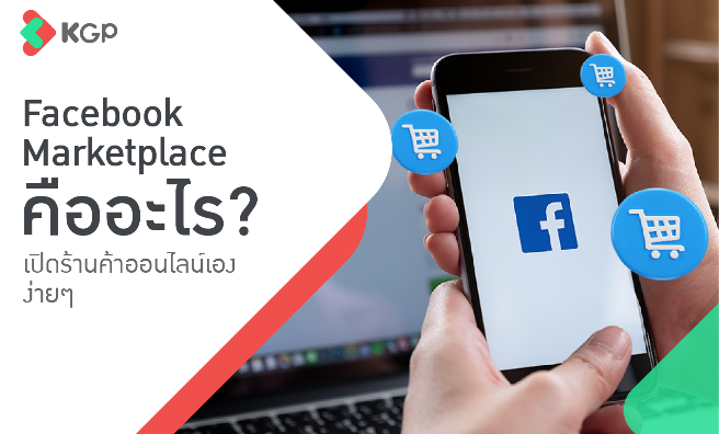 Facebook Marketplace คืออะไร เปิดร้านค้าออนไลน์เองง่าย ๆ