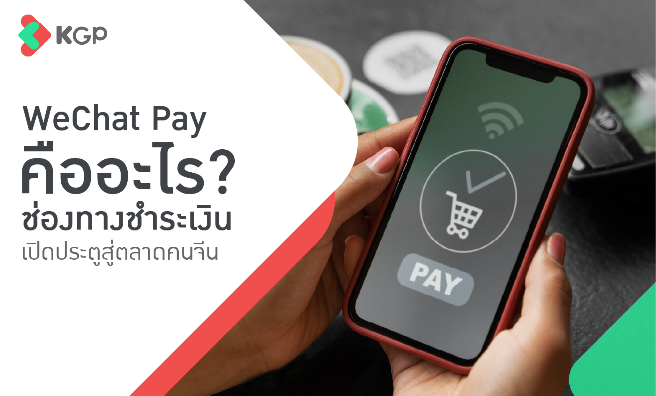 WeChat Pay คืออะไร? ช่องทางชำระเงิน เปิดประตูสู่ตลาดคนจีน