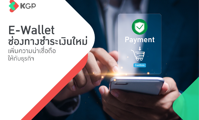 E-Wallet ช่องทางชำระเงินใหม่ เพิ่มความน่าเชื่อถือให้กับธุรกิจ