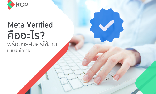 Meta Verified คืออะไร? พร้อมวิธีสมัครใช้งานแบบเข้าใจง่าย