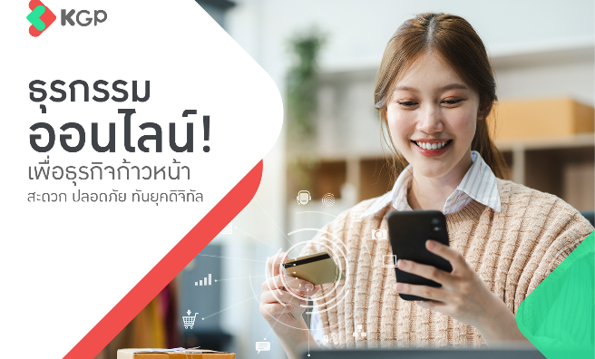 ธุรกรรมออนไลน์เพื่อธุรกิจก้าวหน้า สะดวก ปลอดภัย ทันยุคดิจิทัล
