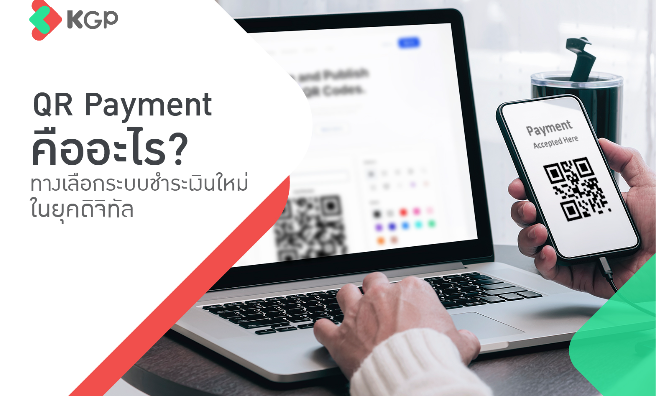 QR Payment คืออะไร? ทางเลือกระบบชำระเงินใหม่ในยุคดิจิทัล