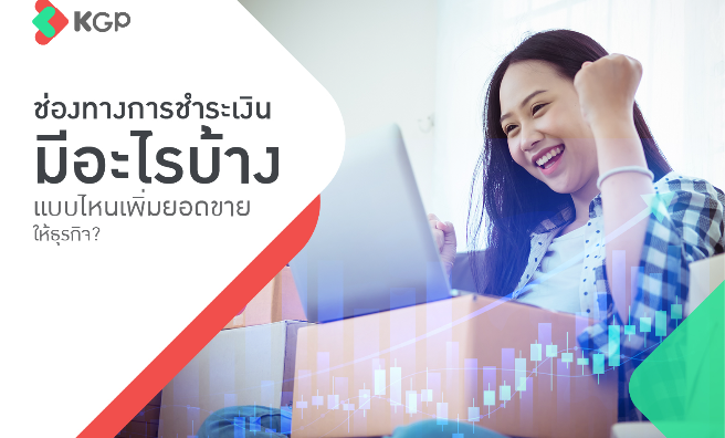 ช่องทางการชําระเงิน มีอะไรบ้าง แบบไหนเพิ่มยอดขายให้ธุรกิจ?
