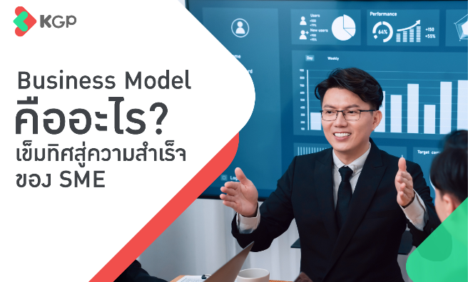 Business Model คืออะไร? เข็มทิศสู่ความสำเร็จของ SME