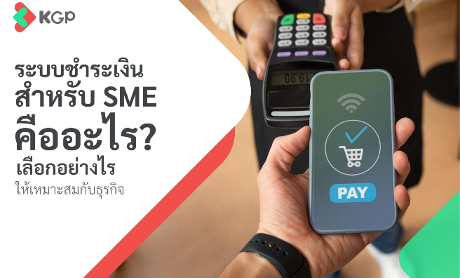 ระบบรับชำระเงินสำหรับ SME คืออะไร มีรูปแบบไหนบ้าง?