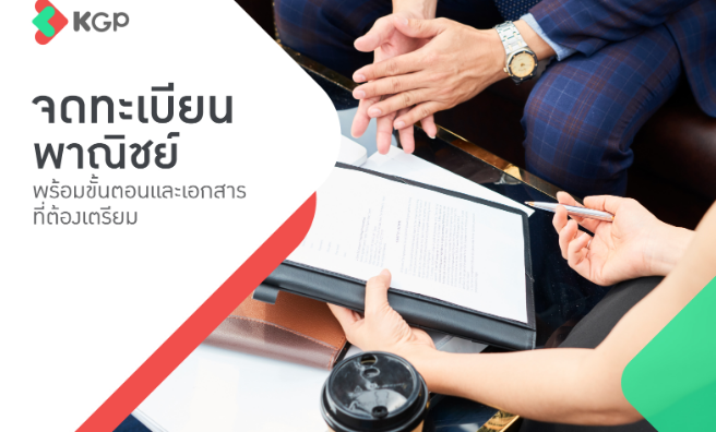 จดทะเบียนพาณิชย์ คืออะไร? ทำอย่างไร เตรียมเอกสารอะไรบ้าง