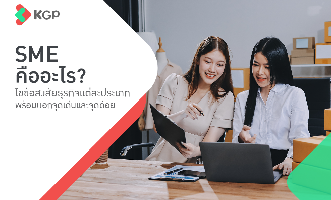 SME คืออะไร? รู้จักประเภท และตัวอย่างธุรกิจ SME ที่คุณควรรู้