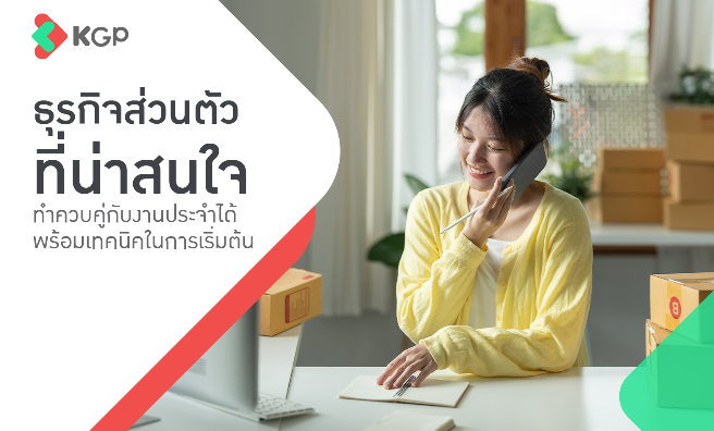 10 ธุรกิจส่วนตัวที่น่าสนใจปี 2025 และเทคนิคเริ่มต้นแบบมือใหม่