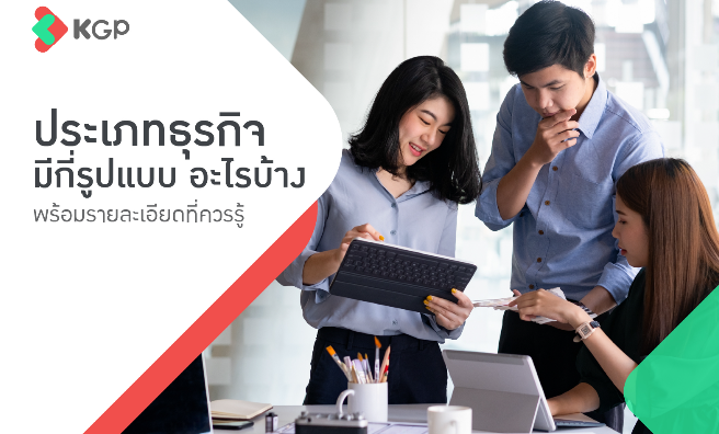 ประเภทธุรกิจมีกี่รูปแบบ? อะไรบ้าง? มีความแตกต่างกันอย่างไร