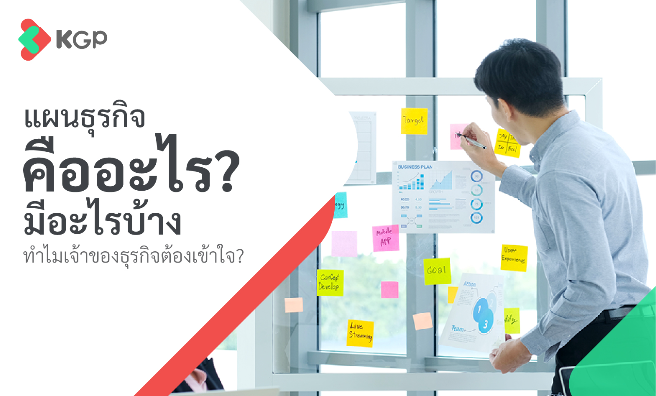 แผนธุรกิจคืออะไร มีอะไรบ้าง ทำไมเจ้าของธุรกิจต้องเข้าใจ?