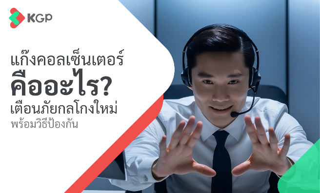 แก๊งคอลเซ็นเตอร์ คืออะไร? เตือนภัยกลโกงใหม่ พร้อมวิธีป้องกัน