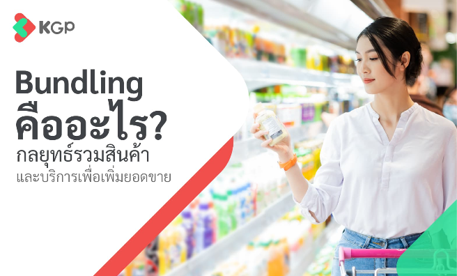 Bundling คืออะไร? กลยุทธ์รวมสินค้าและบริการเพื่อเพิ่มยอดขาย