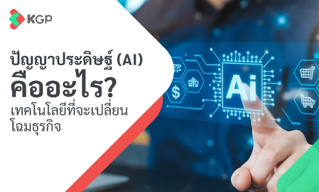 ปัญญาประดิษฐ์ (AI) คืออะไร? เทคโนโลยีที่จะเปลี่ยนโฉมธุรกิจ
