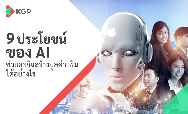 9 ประโยชน์ของ AI ช่วยธุรกิจสร้างมูลค่าเพิ่มได้อย่างไร
