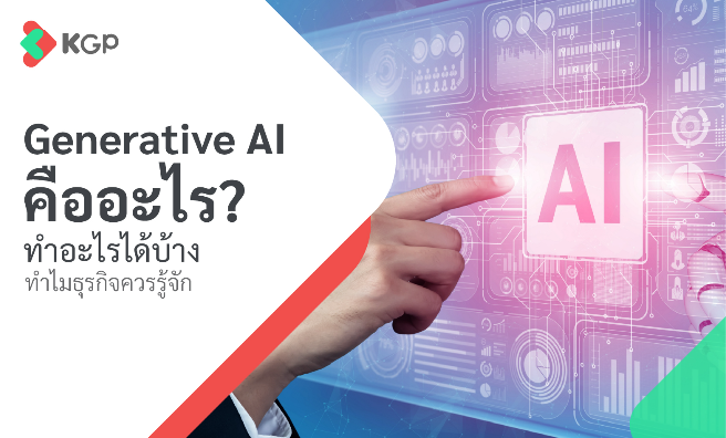 Generative AI คืออะไร? ทำอะไรได้บ้าง ทำไมธุรกิจควรรู้จัก