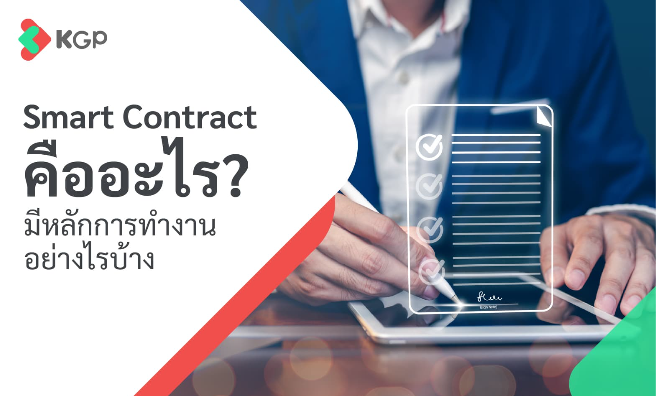 Smart Contract คืออะไร มีหลักการทำงานอย่างไรบ้าง