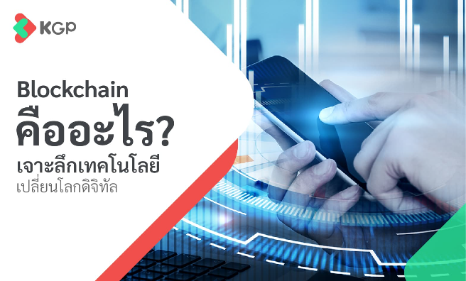 Blockchain คืออะไร เจาะลึกเทคโนโลยีเปลี่ยนโลกดิจิทัล