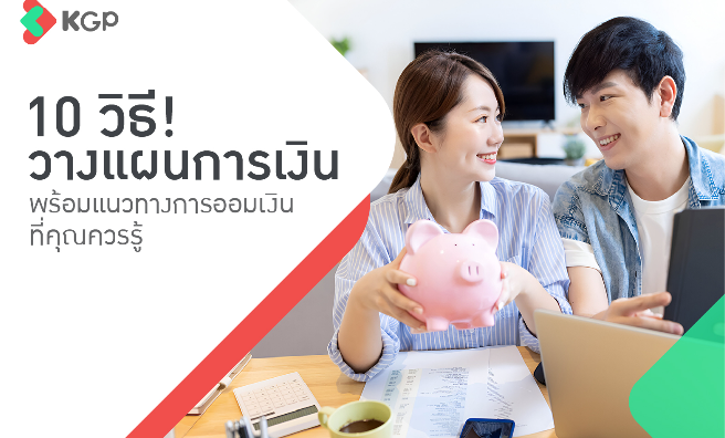 10 วิธีวางแผนการเงิน พร้อมแนวทางการออมเงินที่คุณควรรู้