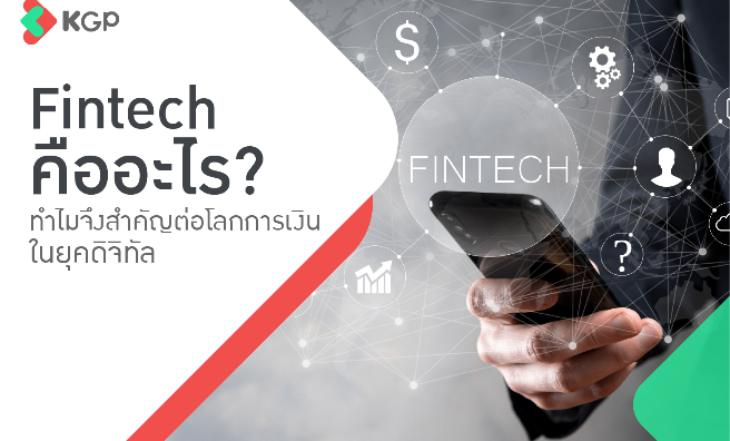 Fintech คืออะไร? ทำไมจึงสำคัญต่อโลกการเงินในยุคดิจิทัล