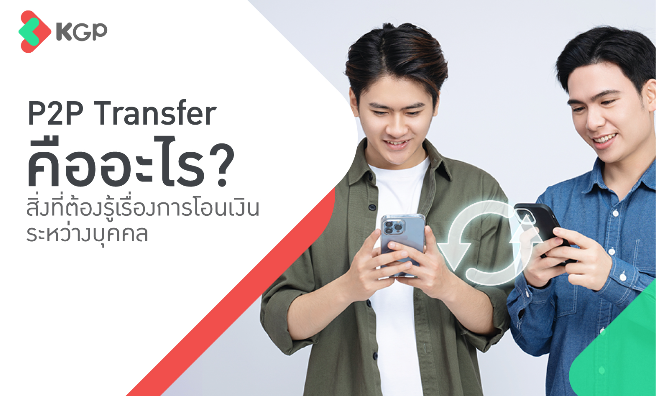 P2P Transfer คืออะไร? สิ่งที่ต้องรู้เรื่องการโอนเงินระหว่างบุคคล