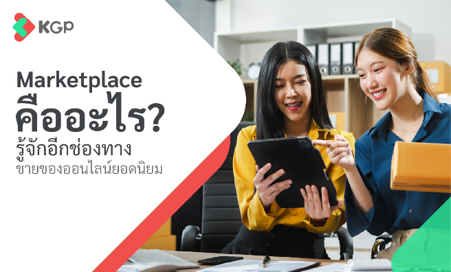 Marketplace คืออะไร รู้จักอีกช่องทางขายของออนไลน์ยอดนิยม