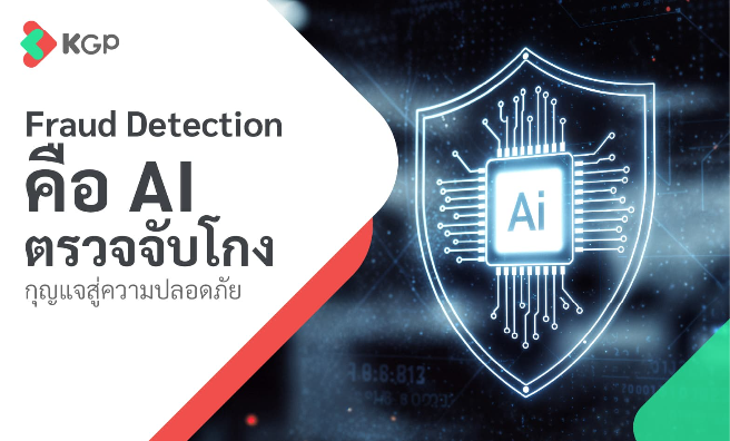 Fraud Detection คือ AI ตรวจจับโกง กุญแจสู่ความปลอดภัย