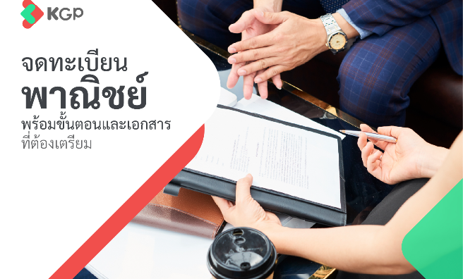จดทะเบียนพาณิชย์ คืออะไร? ทำอย่างไร เตรียมเอกสารอะไรบ้าง
