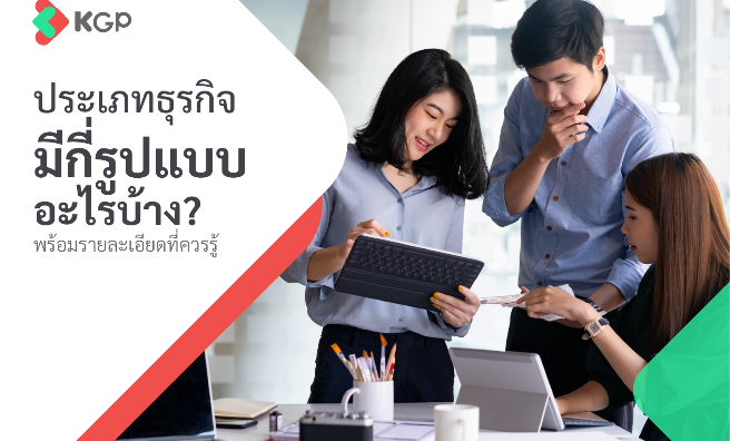 ประเภทธุรกิจมีกี่รูปแบบ? อะไรบ้าง? มีความแตกต่างกันอย่างไร