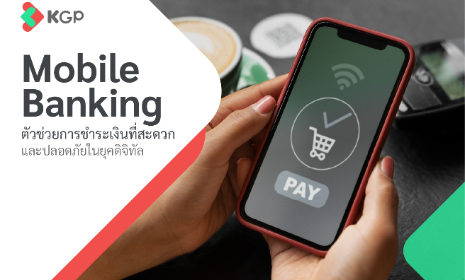 Mobile Banking โอนเงินสะดวก ปลอดภัย ตอบโจทย์ทุกการชำระ