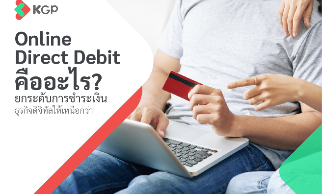 Online Direct Debit คืออะไร เจาะลึกระบบการเงิน ยกระดับธุรกิจ