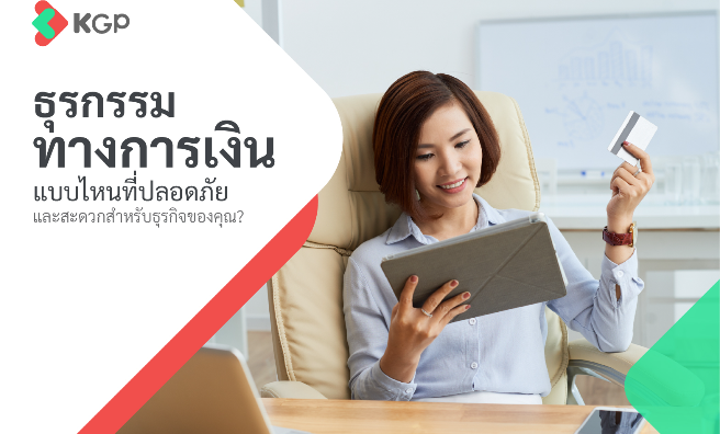 ธุรกรรมทางการเงิน คืออะไร? ชำระเงินอย่างไรให้ปลอดภัยกับธุรกิจ