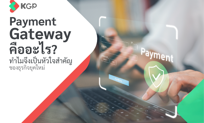 Payment Gateway คืออะไร? มีกี่แบบ? สำคัญกับธุรกิจอย่างไร