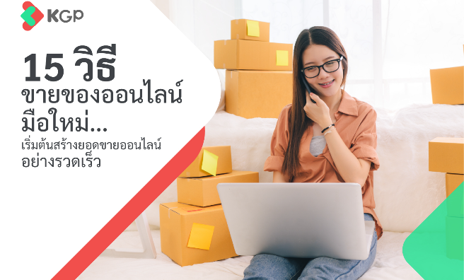 15 วิธีขายของออนไลน์มือใหม่ เพิ่มยอดขายแบบก้าวกระโดด