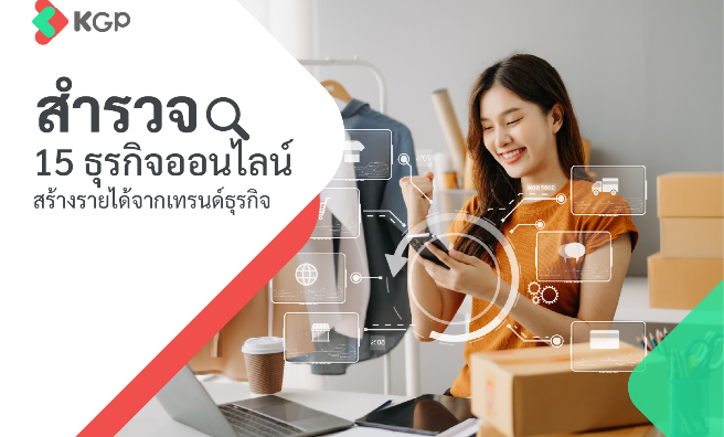 15 ธุรกิจออนไลน์ สำรวจเทรนด์สร้างรายได้มาแรงในปี 2025