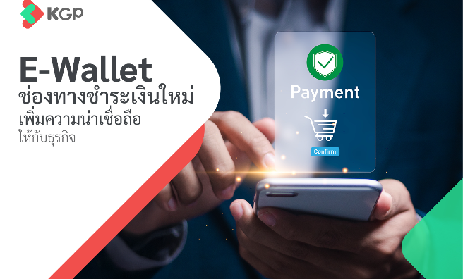 E-Wallet ช่องทางชำระเงินใหม่ เพิ่มความน่าเชื่อถือให้กับธุรกิจ